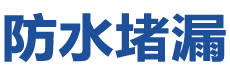 蒲县防水补漏公司